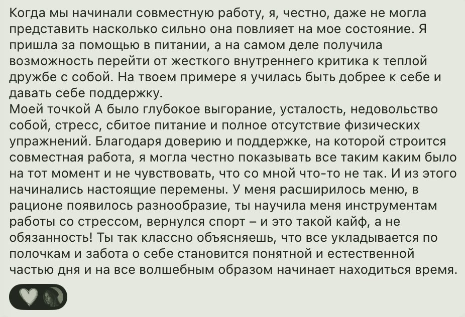 отзыв клиентки: пришла за питанием, а получила дружбу с собой, инструменты работы со стрессом и вернувшийся спорт