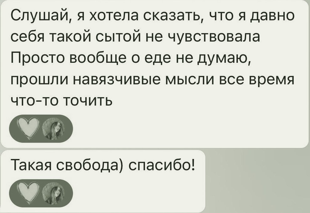 отзыв: я давно себя такой сытой не чувствовала, прошли навязчивые мысли всё время что-то точить. такая свобода