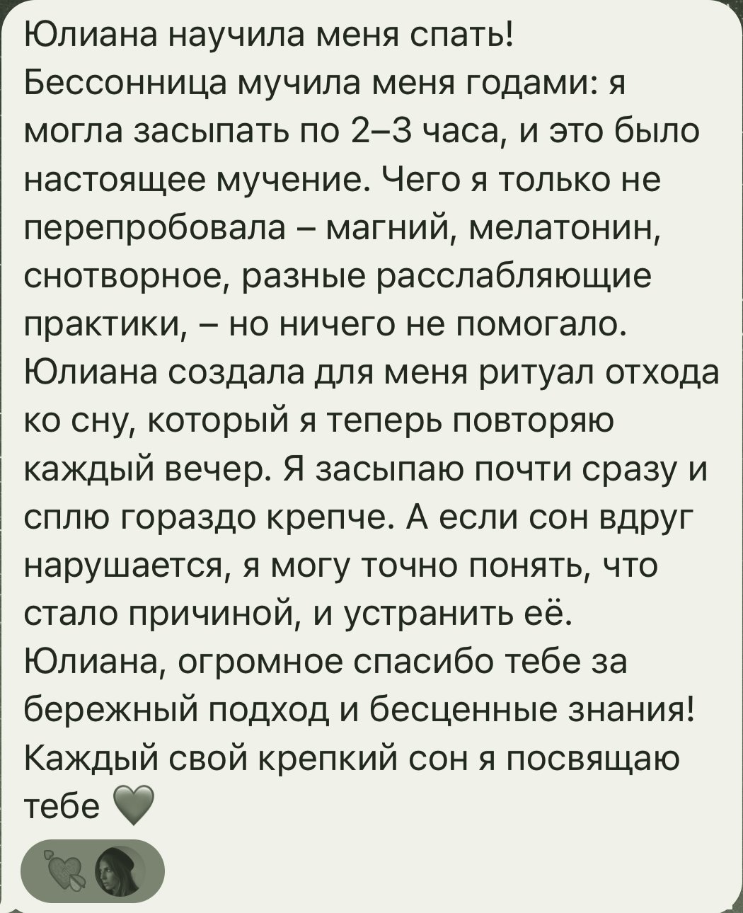 отзыв: юлиана научила меня спать. бессонница мучила меня годами, юлиана создала для меня ритуал отхода ко сну, теперь я засыпаю почти сразу. каждый свой крепкий сон я посвящаю тебе