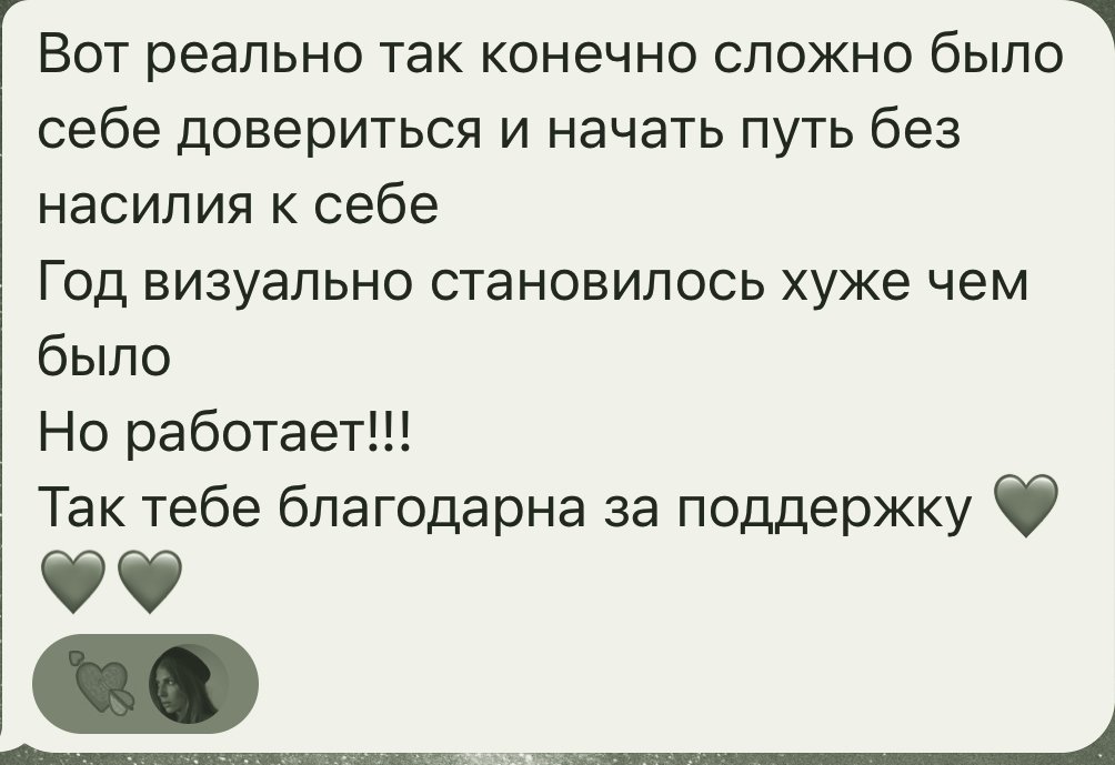 отзыв: сложно было себе довериться и начать путь без насилия к себе, но работает. так тебе благодарна за поддержку