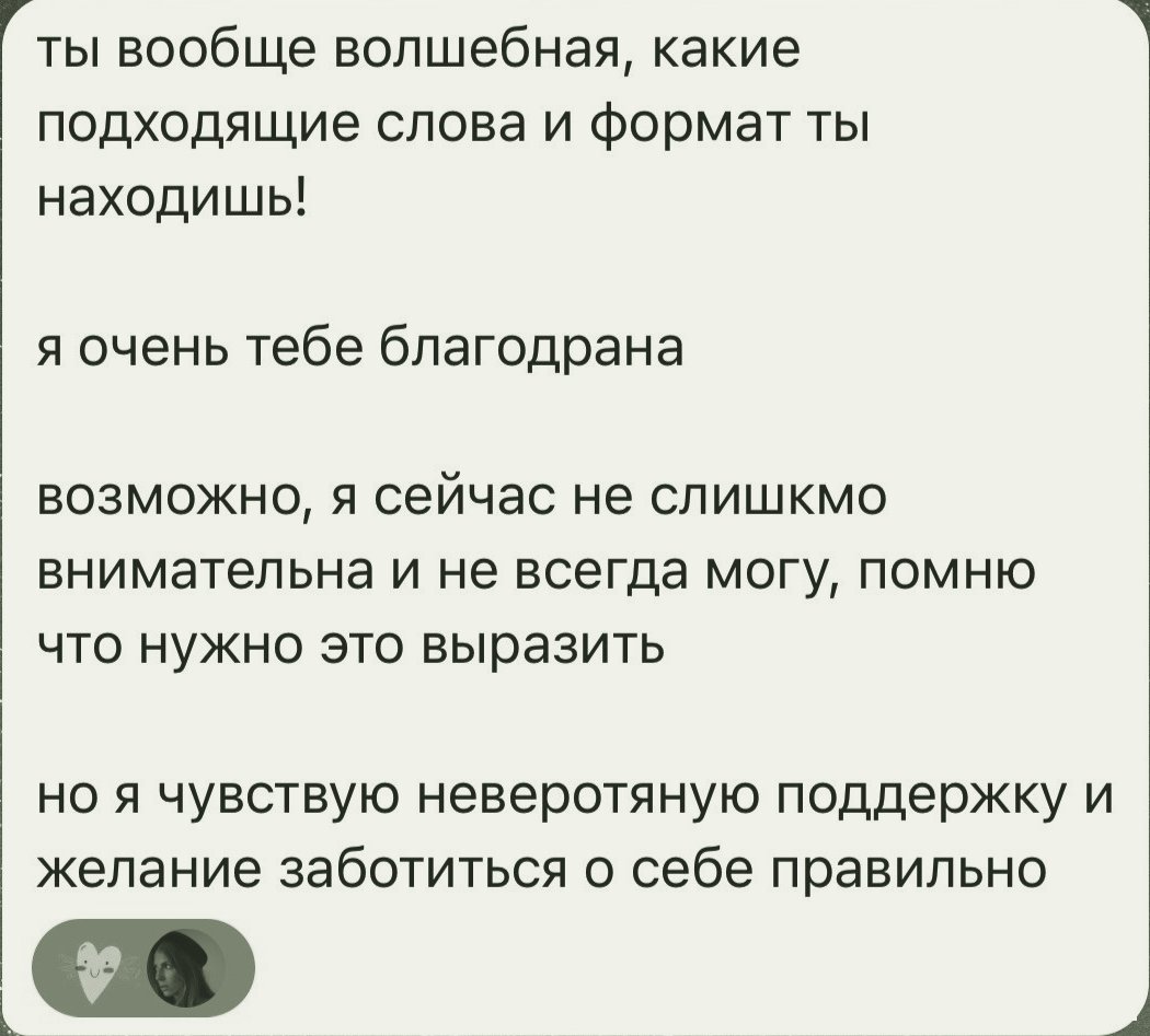 отзыв: ты вообще волшебная, я чувствую невероятную поддержку и желание заботиться о себе правильно